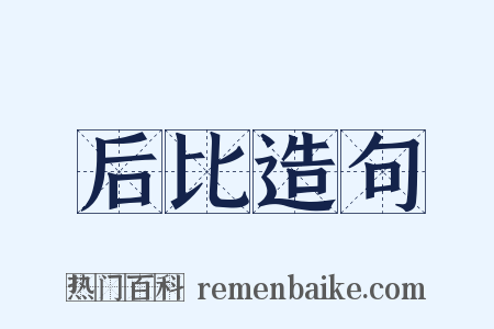 后比造句是什么意思的图片